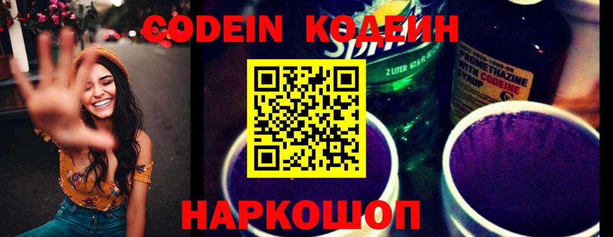 Кыштым  Codein напиток Lean (лин)  Вход с VPN  Кодеин Purple Drank 