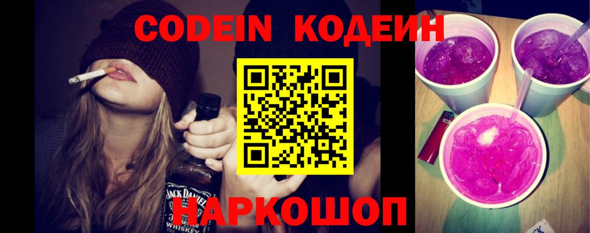 Кодеиновый сироп Lean Purple Drank Кыштым